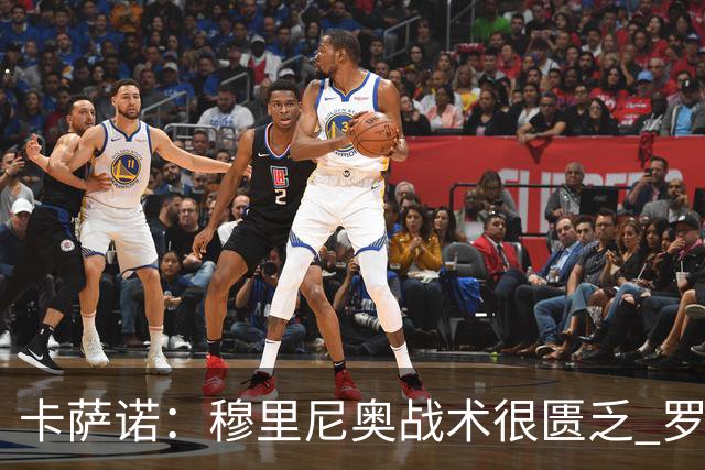 卡萨诺：穆里尼奥战术很匮乏 罗马表现令人失望