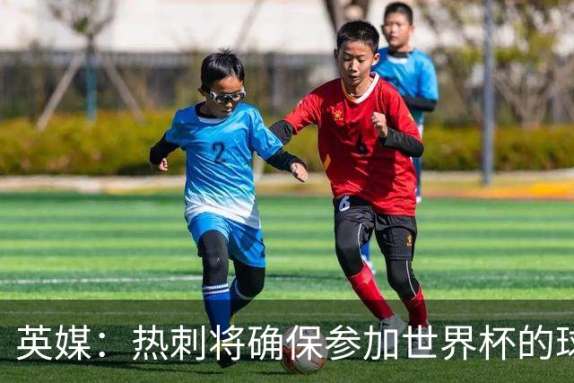 英媒：热刺将确保参加世界杯的球员有三周休息 所罗门或将离队