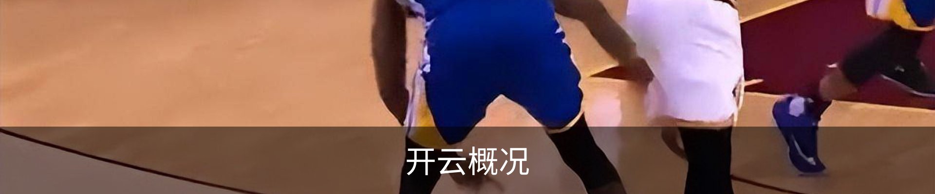 开云概况